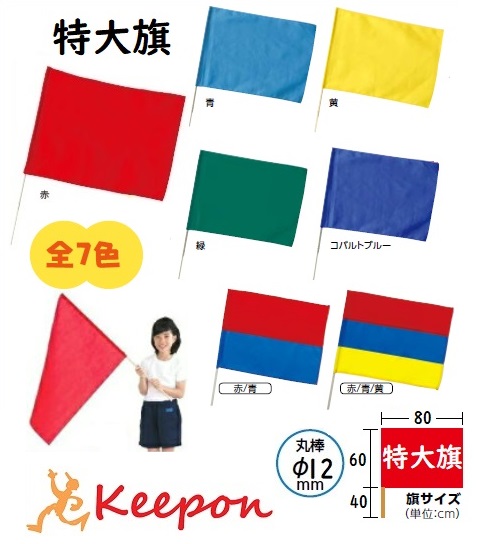 楽天市場 法人限定 大旗 丸棒f9ｍｍ 9色から選択アーテック カラーフラッグ 演技 運動会 ダンス 体育祭 集団行動 イベント 応援 旗 手旗 名入れ オリジナル プリント 普通色 無地 小学生 中学生 幼稚園 保育園 キープオン学習イベントショップ