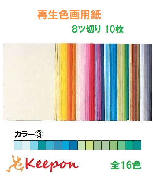 【楽天市場】大王製紙 再生色画用紙 10枚 8ツ切り No.1カラー16色