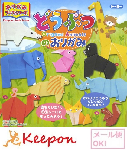 楽天市場 折紙ブックシリーズ どうぶつのおりがみ メール便可能 トーヨー 折り紙 動物 キープオン学習イベントショップ