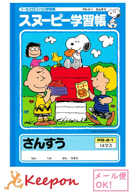 楽天市場 スヌーピー学習帳 さんすう 14マス メール便可能 日本ノート アピカ 算数 小学生 キャラクター かわいい スヌーピー キープオン学習イベントショップ