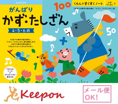 楽天市場 がんばりかず たしざん ３冊までメール便可能 くもん すくすくノート4歳 5歳 6歳 学習 幼児 勉強 ワークブック 数 数字 足し算 キープオン学習イベントショップ