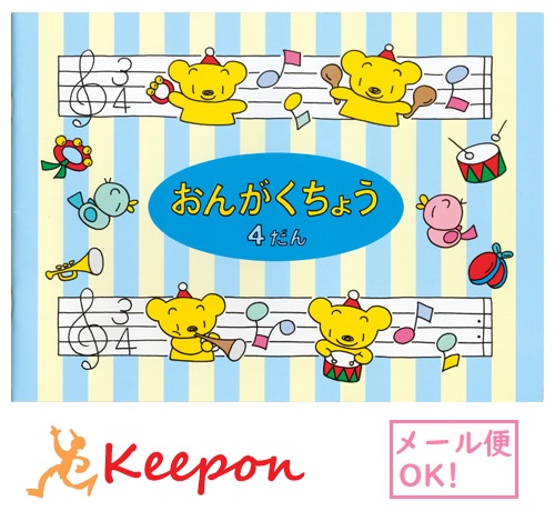 楽天市場 おんがくちょう 4段 メール便可能 五線譜 楽譜 音楽 ノート 学校 日本ノート 子供 音楽帳 かわいい 横 キープオン学習イベントショップ