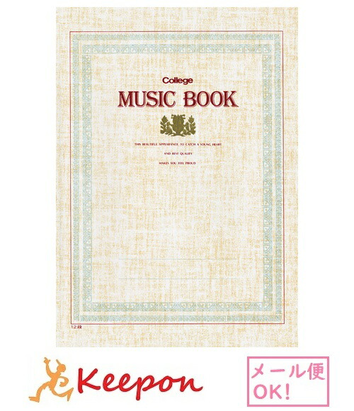 楽天市場 音楽帳 バイエル 12段 日本ノート メール便可能 五線譜 楽譜 音楽 ノート 学校 B5 キープオン学習イベントショップ