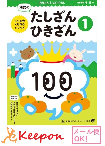 楽天市場 100てんキッズドリル 幼児のたしざんひきざん１ ２個までメール便可能 4歳 5歳 久野泰可 著 足し算 引き算 ドリル 幼児 学習 知育ブック キープオン学習イベントショップ