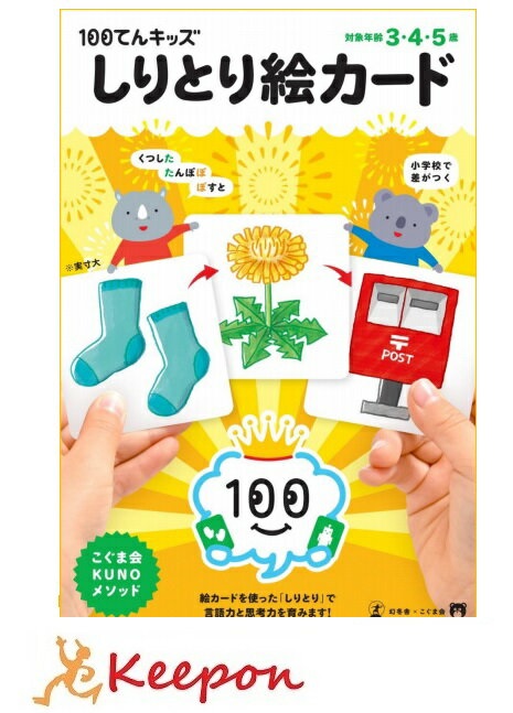 楽天市場 100てんキッズカード しりとり絵カード 3歳 4歳 5歳 久野泰可 著 幻冬舎 勉強 キープオン学習イベントショップ