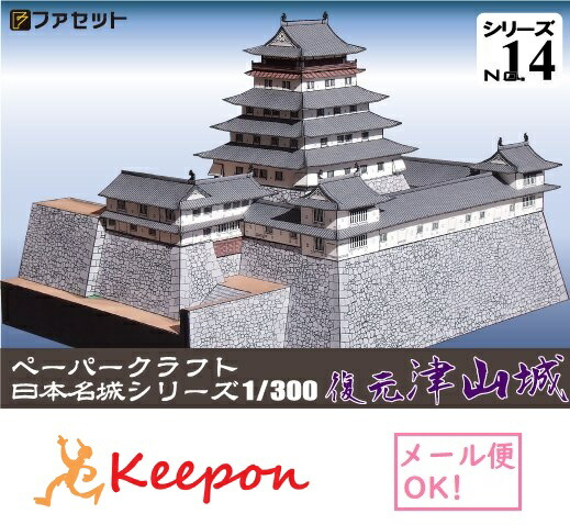 楽天市場】金華山岐阜城 ペーパークラフト 1/300（12冊まで