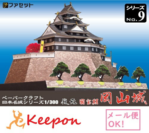 楽天市場】復元 津山城 ペーパークラフト 1/300（12冊までネコポス可能