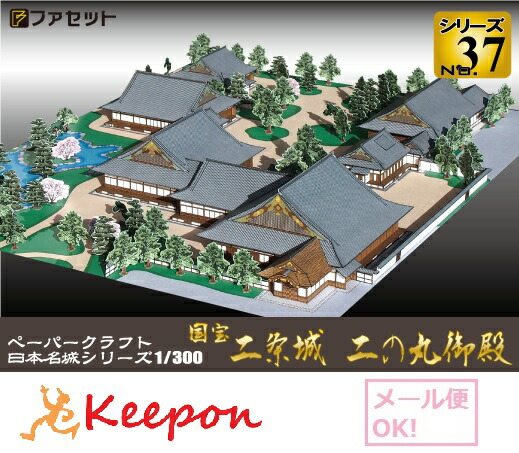 楽天市場 国宝 二条城 二の丸御殿 1 300 メール便可能 日本名城シリーズno37 ファセット お城 ペーパークラフト 世界遺産 キープオン学習 イベントショップ
