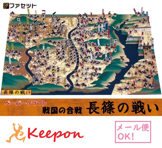 楽天市場 戦国の合戦 長篠の戦い ジオラマペーパークラフト メール便可能 織田信長 徳川家康 武田勝頼 歴史 工作キット キープオン学習イベントショップ