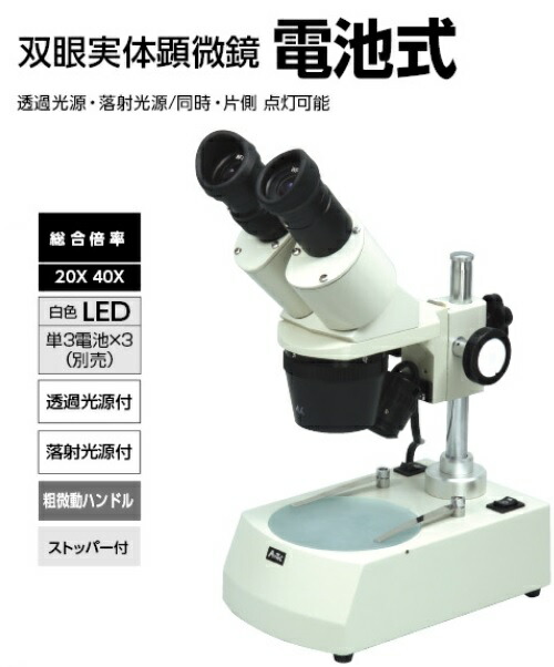 楽天市場 双眼実体顕微鏡 電池式 木箱なし 99アーテック 教材 理科 科学 実験 化学 生物顕微鏡 キープオン学習イベントショップ