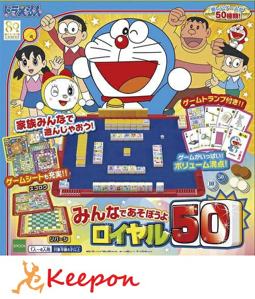 楽天市場 ドラえもん みんなであそぼうよ ロイヤル50エポック社 おもちゃ ゲーム すごろく リバーシ トランプ えあわせ 絵あわせ ボードゲーム キープオン学習イベントショップ