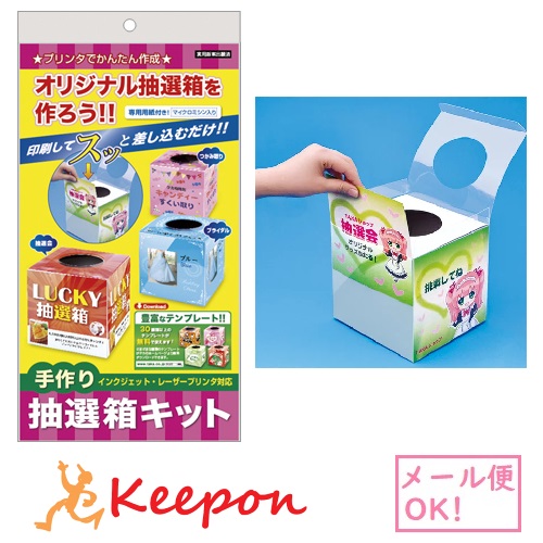 楽天市場 手作り 抽選箱キット メール便可能 パーティーグッズ 抽選箱 お菓子 つかみ取り 透明 無地 イベント 中身 キープオン学習イベントショップ