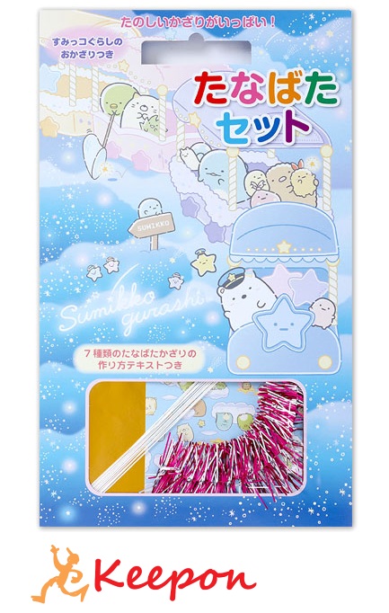 七夕様オーダー品 楽天市場】トーヨー すみっコぐらし たなばたセット { 新入学