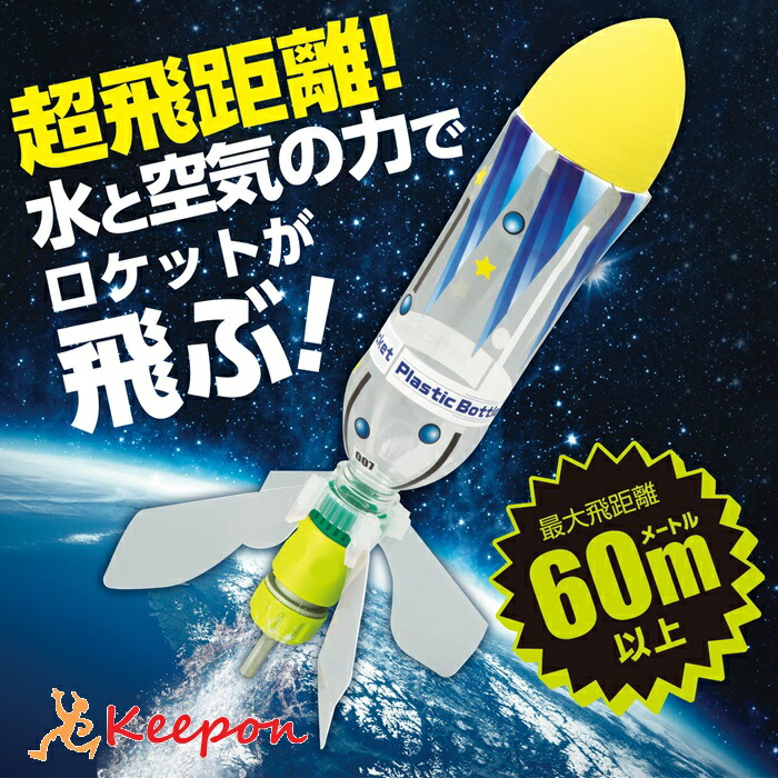 楽天市場】超飛距離 ペットボトルロケットキット 055771 ペット