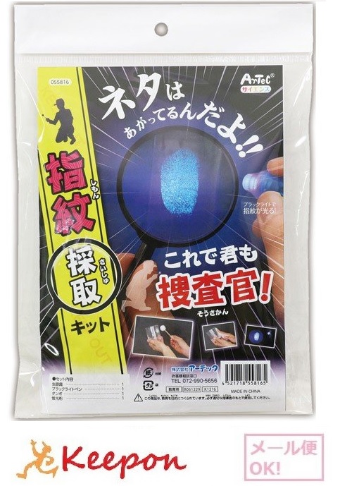 楽天市場 これで君も捜査官 指紋採取キット 2個までメール便可能 アーテック 図工 手作りアート 宝石箱 夏休み自由研究 実験 科学 探偵 キープオン学習イベントショップ