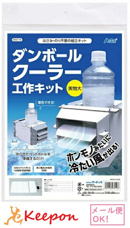 ダンボールクーラー工作キット（1個までネコポス可) アーテック 夏休み自由研究 実験 工作 科学工作 手作り キット 男の子 女の子 小学生  キープオン学習イベントショップ