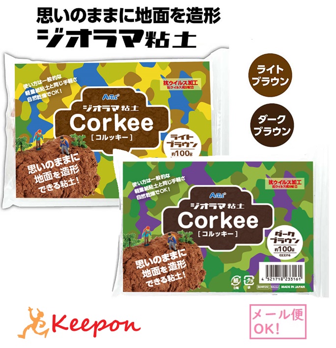 ジオラマ粘土 コルッキー ねんど アーテック ダークブラウン粘土 ミニチュア メール便可能 ライトブラウン 土 地面 工作 茶色 軽量粘土 超美品 メール便可能