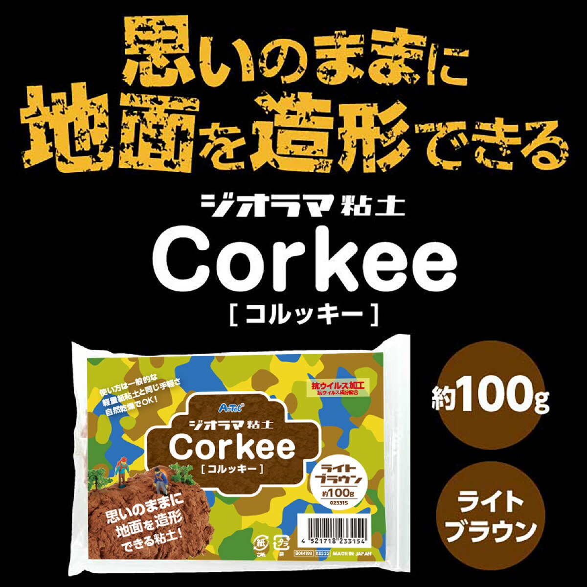 ジオラマ粘土 コルッキー ねんど アーテック ダークブラウン粘土 ミニチュア メール便可能 ライトブラウン 土 地面 工作 茶色 軽量粘土 超美品 メール便可能