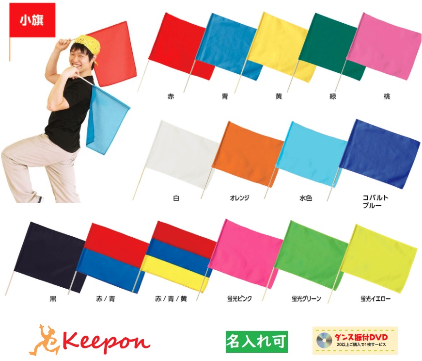 楽天市場 小旗 丸棒f8ｍｍ 15色から選択 名入れ可能アーテック カラーフラッグ 演技 運動会 ダンス 体育祭 集団行動 イベント 応援 旗 手旗 名入れ オリジナル プリント 安い 小学校 中学校 幼稚園 保育園 キープオン学習イベントショップ