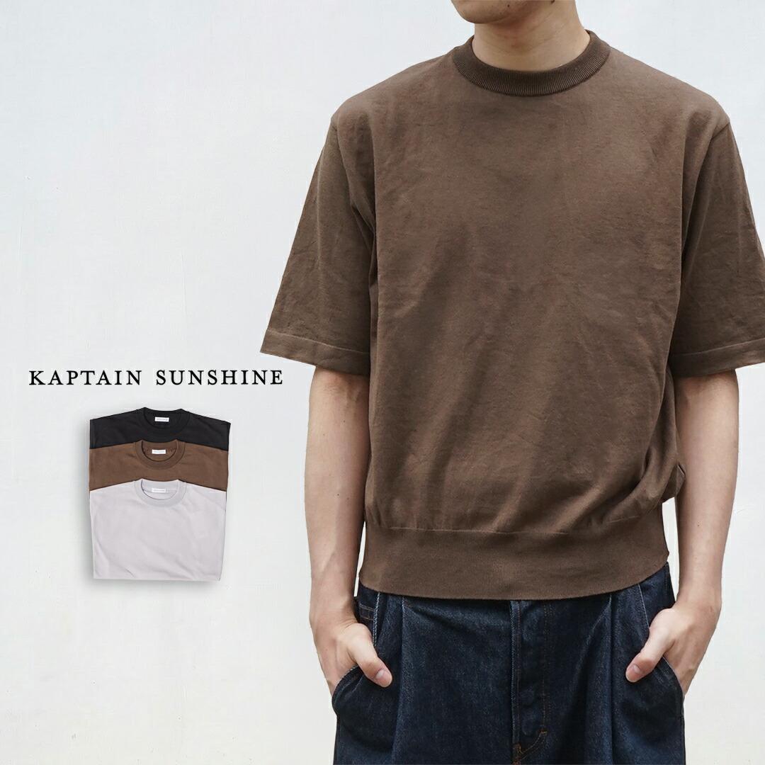 KAPTAIN SUNSHINE 旗がしら太陽の光 ニットソー Cotton Knit High-gauge Tee 綿織物編み物 御機嫌ゲージプルオーバー KS26SKN07 半袖 無地 綿100% メンズ レディース 今めかしい ブランド名 日本製 二分の一捩り 労働者の一団のど首 伸び伸びする填まる