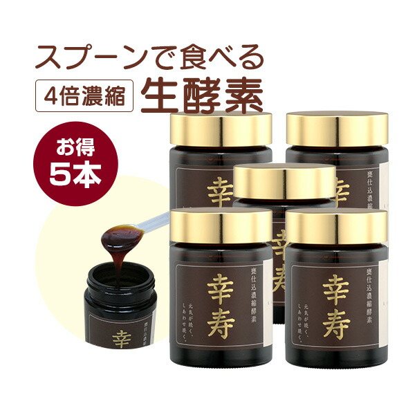 【5本セット】酵素 非加熱 生酵素 ペースト 4倍濃縮 幸寿 まとめ買い (100g入/1ヶ月分×5本)| エンザイム 生 濃縮 サプリメント 酵素スムージー ヨモギ 体温 野草酵素 サプリ 野草 健康食品 無添加