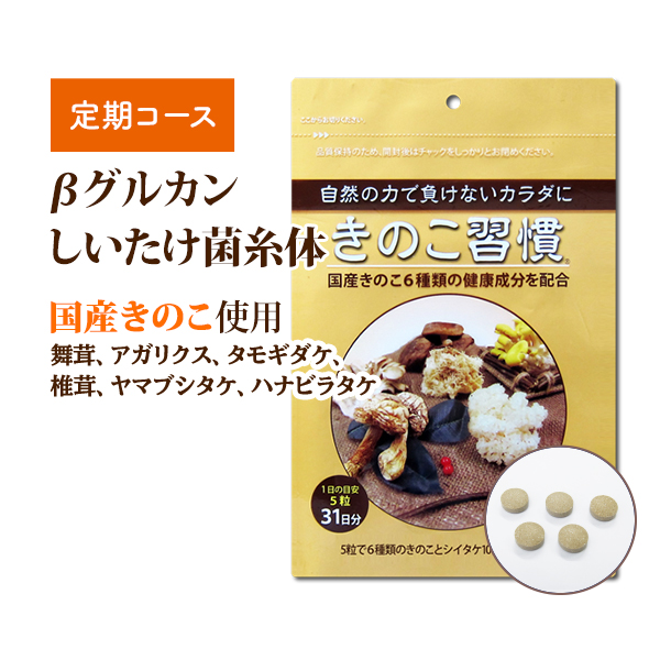 人気沸騰】 《定期コース》しいたけ菌糸体 アガリクス きのこ習慣 1ヶ月分 まいたけ マイタケ 舞茸 ヤマブシタケ タモギダケ mxフラクション  MDフラクション ベータグルカン βグルカン ヘリセノン 国産 日本 菌糸体 サプリメント サプリ 予防 きのこ キノコ 錠剤 ...