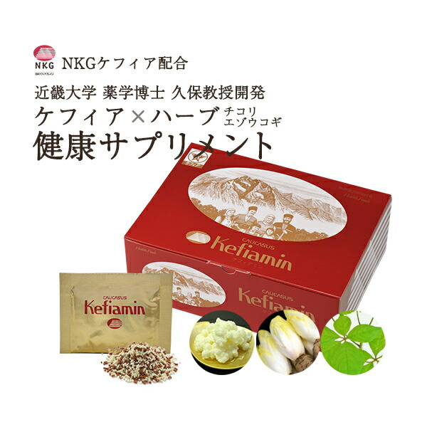 【40年以上のロングセラーサプリメント】ケフィア ハーブ ケフィアミン (1ヶ月分)| 薬学博士 近畿大学教授 開発 乳酸菌 酵母 チコリ エレウテロコッカス エゾウコギ シベリア人参 五加皮 サプリ サプリメント 健康食品 免疫 サポート 大学教授