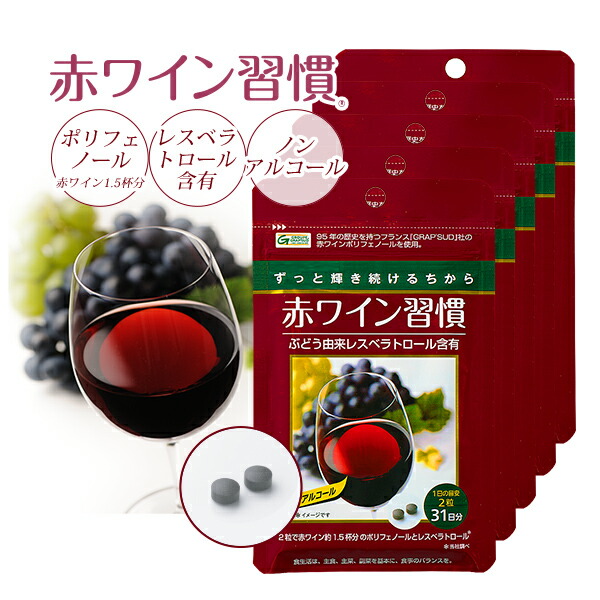 【5袋セット】ポリフェノール レスベラトロール まとめ買い 赤ワイン習慣(1ヶ月分×5袋)| ノンアルコール 赤ワイン ワイン 赤ワインポリフェノール ファイトケミカル ブドウ 抗酸化 ldl 美容 サプリメント サプリ 健康食品