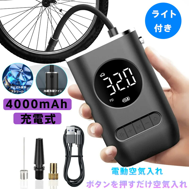 電動空気入れ 充電式 4000mAh大容量 最大150PSI デジタル表示 自動停止機能 3モード切替 (車/バイク/自転車/ボール) 軽量小型 LEDライト付 内蔵冷却ファン 4種類アタッチメント スマート充電 タイヤ空気圧調整 緊急時 キャンプ スポーツ 家庭用 車載用 安全設計