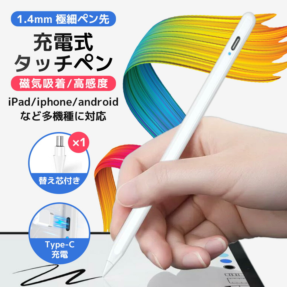 【楽天市場】【 即納 】iPad iPhone Android 多機種対応アップルペンシル タッチペン スタイラスペン 極細 たっちぺん 超高感度  iPadスマホタブレット対応 磁気吸着機能対応 ipadペン Type-C充電 急速充電 ペン機種通用 絵描き イラスト ゲーム 仕事 ...