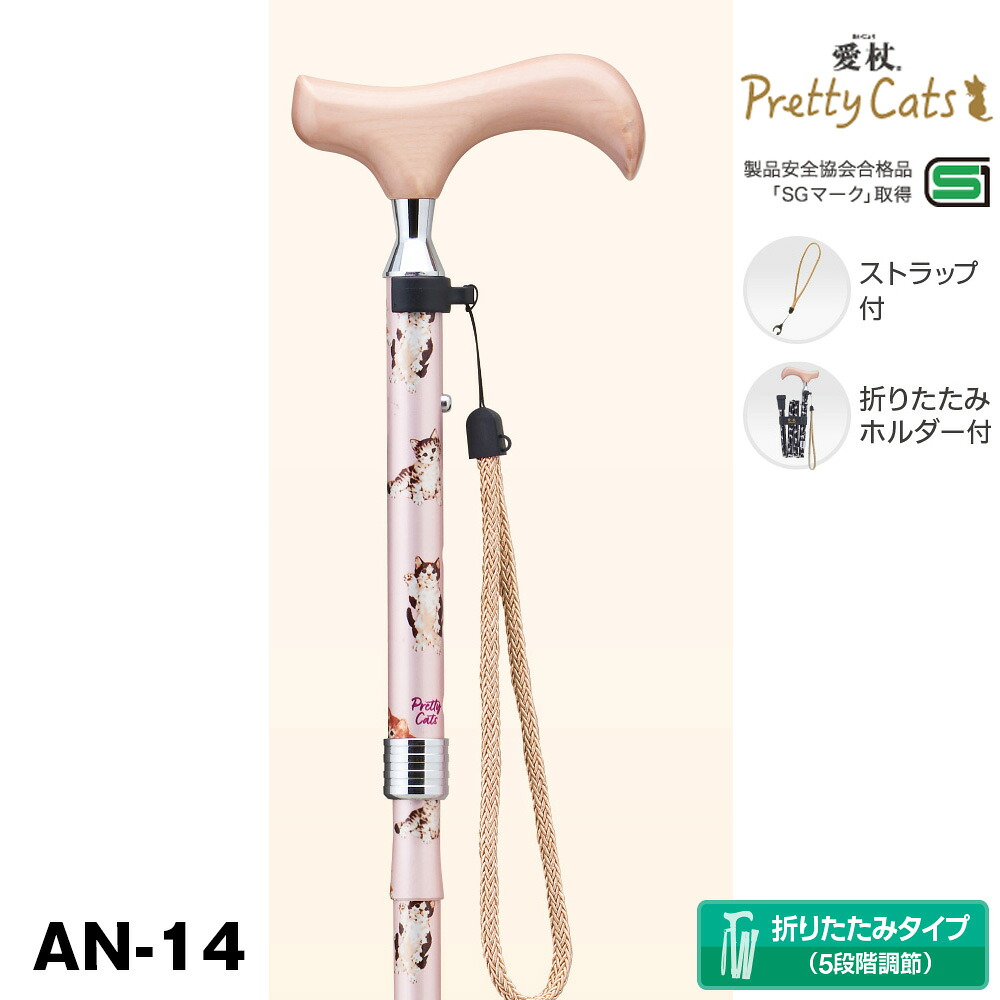 愛杖 プリティキャッツ AN-14(ライトロゼ)：【送料無料】軽量＆折りたたみ ステッキ つえ プレゼント ギフト 贈り物 誕生日 シニア 高齢者 敬老の日 散歩 ウォーキング 携帯 トラベル 旅行 女性 祖母 ミセス レディース 婦人用 母の日