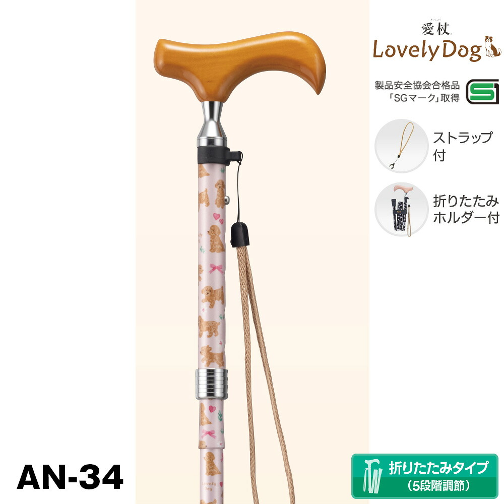 愛杖 ラブリードッグ AN-34(ピンク)：【送料無料】軽量＆折りたたみ ステッキ つえ プレゼント ギフト 贈り物 誕生日 シニア 高齢者 敬老の日 散歩 ウォーキング 携帯 トラベル 旅行 女性 祖母 ミセス レディース 婦人用 母の日