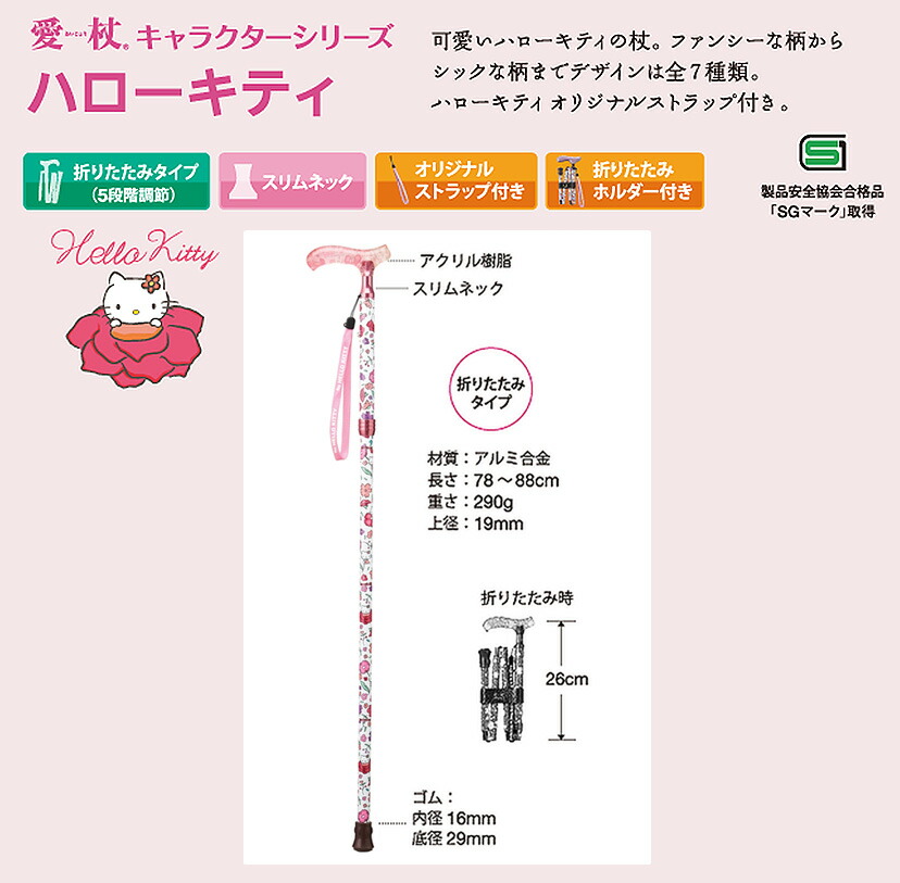 全商品オープニング価格 愛杖 ハローキティ折りたたみステッキHK-31 ピンク ；軽量 折りたたみ ステッキ 女性自身 掲載商品つえ プレゼント ギフト  贈り物 誕生日 シニア 高齢者 敬老の日 散歩 ウォーキング 携帯 トラベル 旅行 女性 祖母 ミセス レディース 婦人用 母の ...