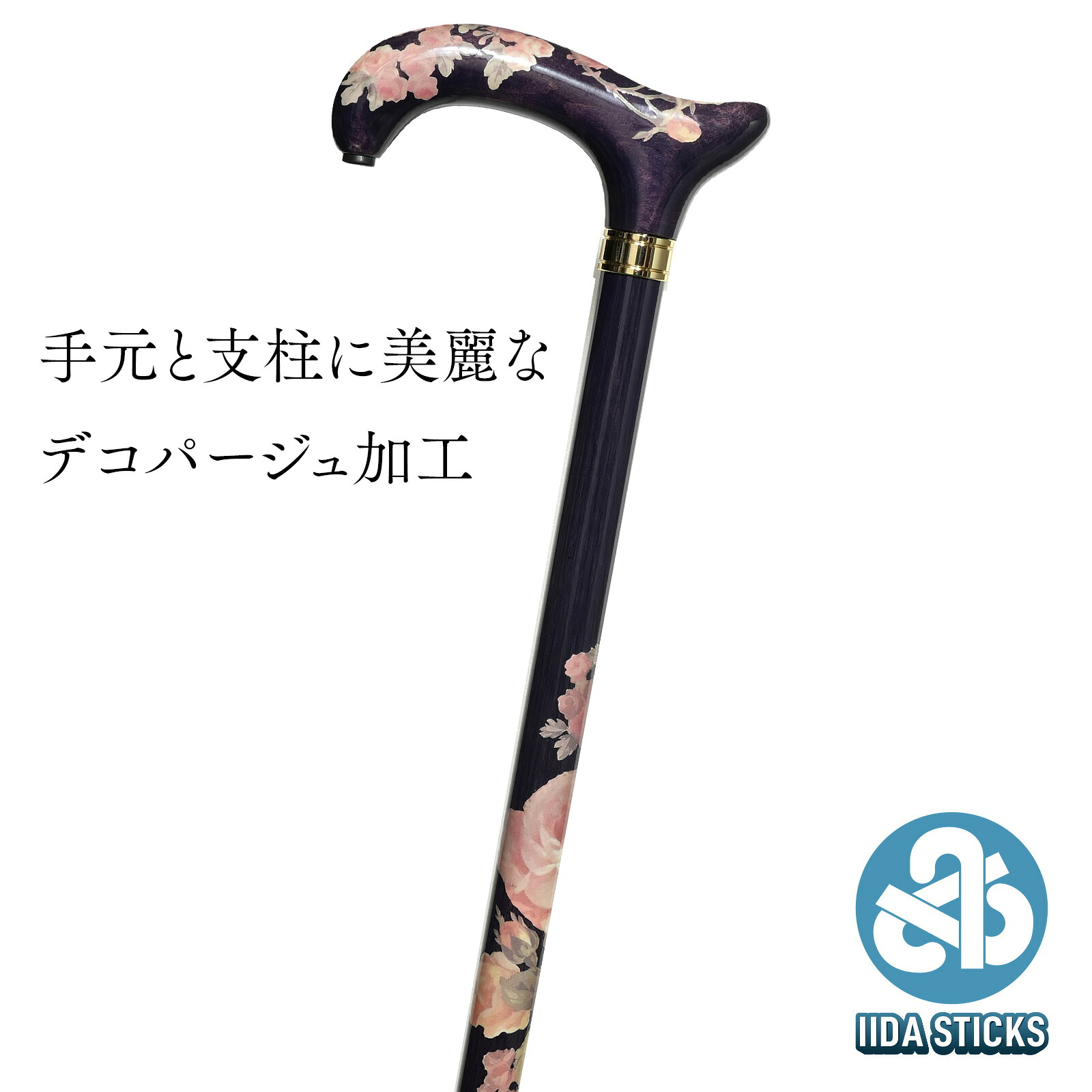 【国産木製ステッキ IIDA STICKS】 デコパージュステッキ〈コロニアル〉手元と支柱にデコパージュ加工(90cmまで対応) IK-DC2-A ★ つえ プレゼント ギフト 贈り物 誕生日 シニア 高齢者 敬老の日 散歩 ウォーキング トラベル 旅行 女性 祖母 母の日【送料無料】