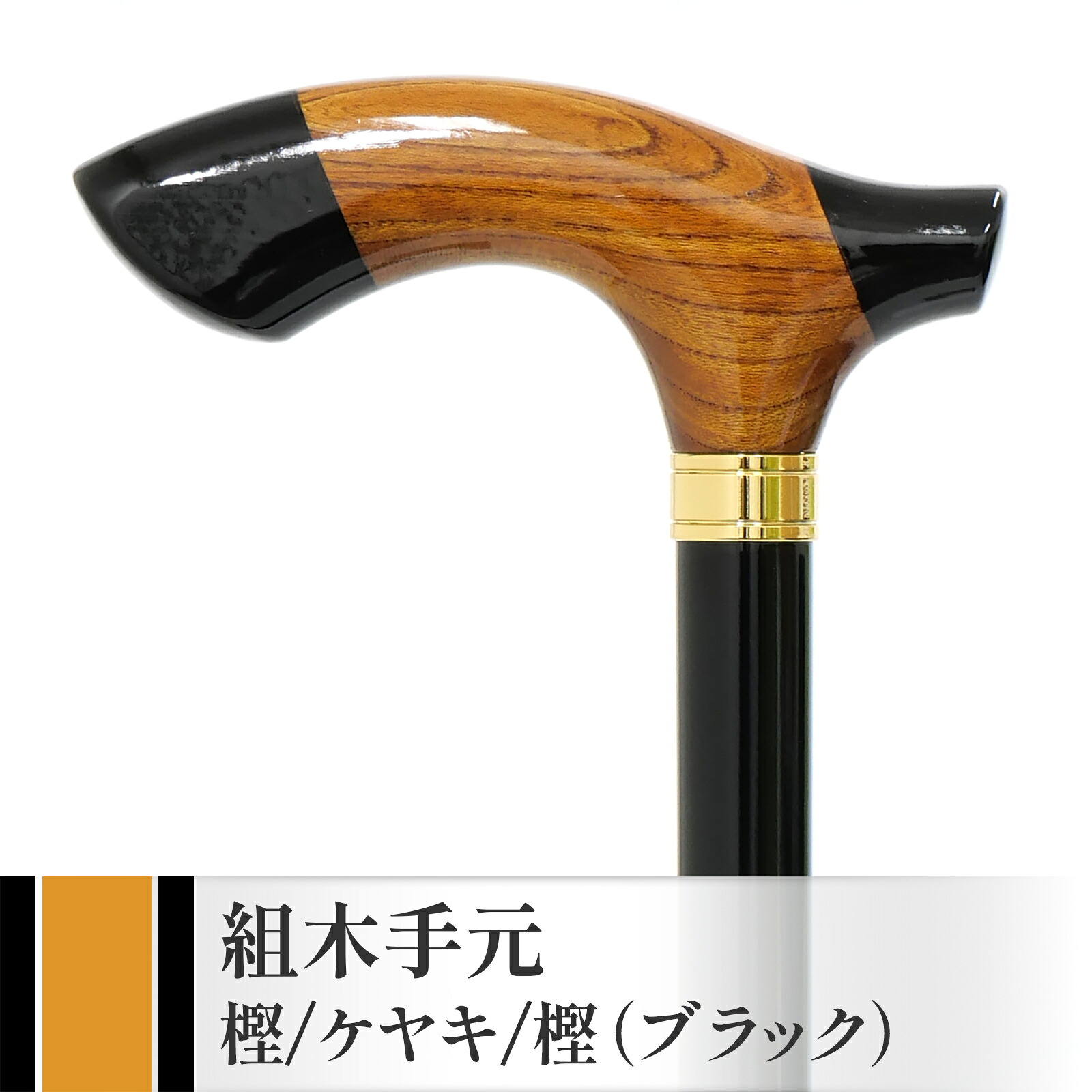 【国産木製突っ支い棒 IIDA STICKS】 IK-KT7BK 組木手元 樫/ケヤキ/樫・黒いこと ［93珊まで相応う］ ★ つえ 差し上げ物 差し上げ物 差し上げ物 生まれ落ちる日 年がしら 老いらく者 敬老の日 ほっつき歩く ウォーキング 周遊 旅する 成人男性 お祖父ちゃん メンズ 父の日 【貨物輸送無料】