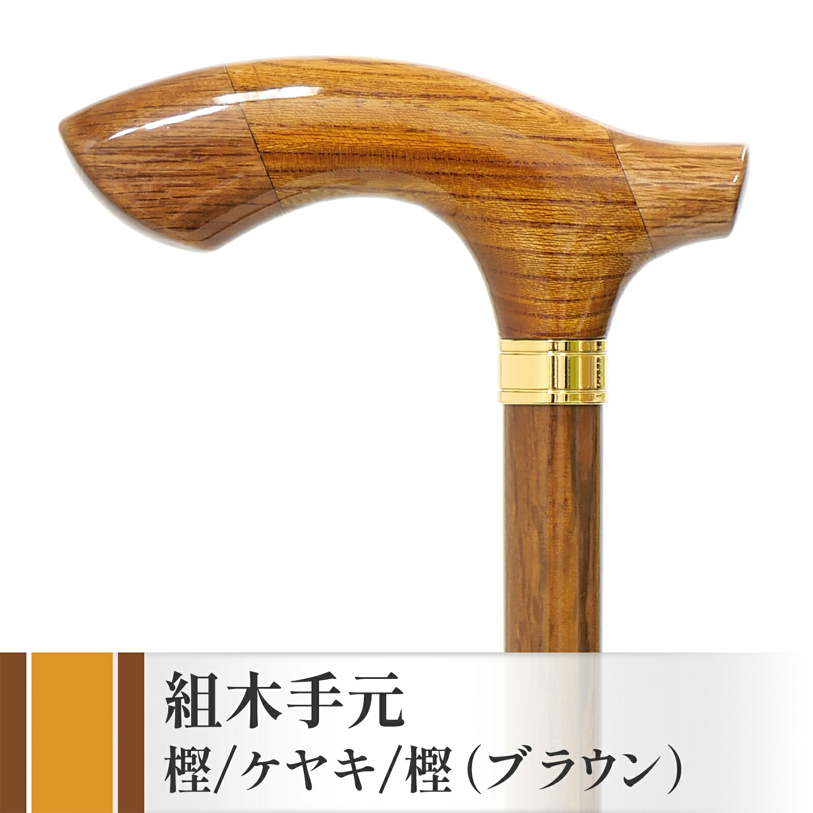 【国産木製突っ支い棒 IIDA STICKS】 IK-KT7BR 組木手元 樫/ケヤキ/樫・赤銅色 ［93珊まで相応う］ ★ つえ 差し上げ物 差し上げ物 差し上げ物 生まれ落ちる日 年がしら 老いらく者 敬老の日 ほっつき歩く ウォーキング 周遊 旅する 成人男性 お祖父ちゃん メンズ 父の日 【貨物輸送無料】