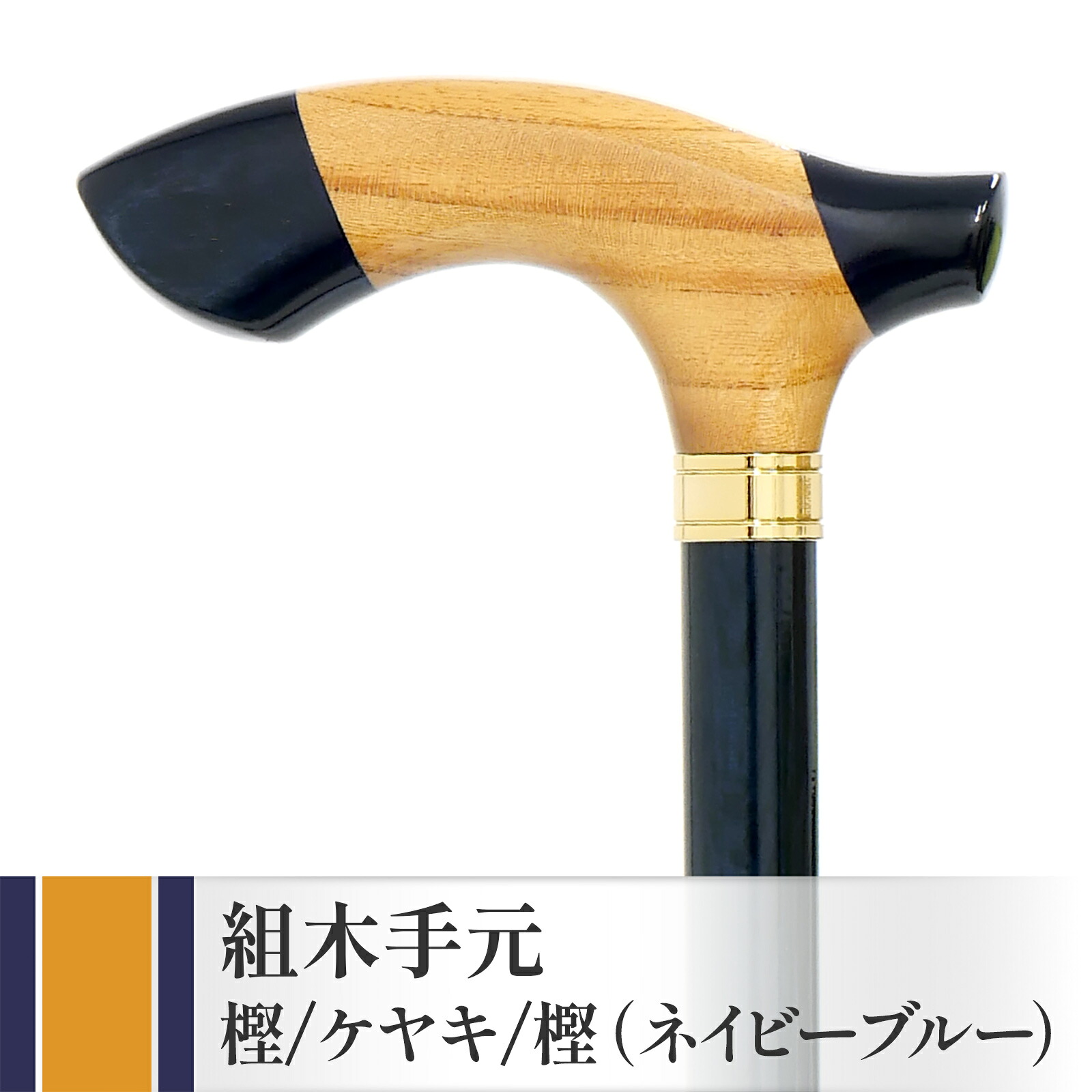【国産木製突っ支い棒 IIDA STICKS】 IK-KT7NB 組木手元 樫/ケヤキ/樫・ネイビーブルー［93珊まで相応う］ ★ つえ 差し上げ物 差し上げ物 差し上げ物 生まれ落ちる日 年がしら 老いらく者 敬老の日 ほっつき歩く ウォーキング 周遊 旅する 成人男性 お祖父ちゃん メンズ 父の日 【貨物輸送無料】
