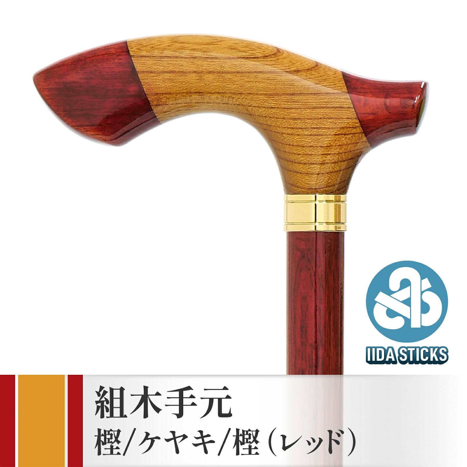 【国産木製突っ支い棒 IIDA STICKS】 IK-KT7RE 組木手元 樫/ケヤキ/樫・赤いこと ［93珊まで相応う］ ★ つえ 差し上げ物 差し上げ物 差し上げ物 生まれ落ちる日 年がしら 老いらく者 敬老の日 ほっつき歩く ウォーキング 周遊 旅する 成人男性 お祖父ちゃん メンズ 父の日 【貨物輸送無料】