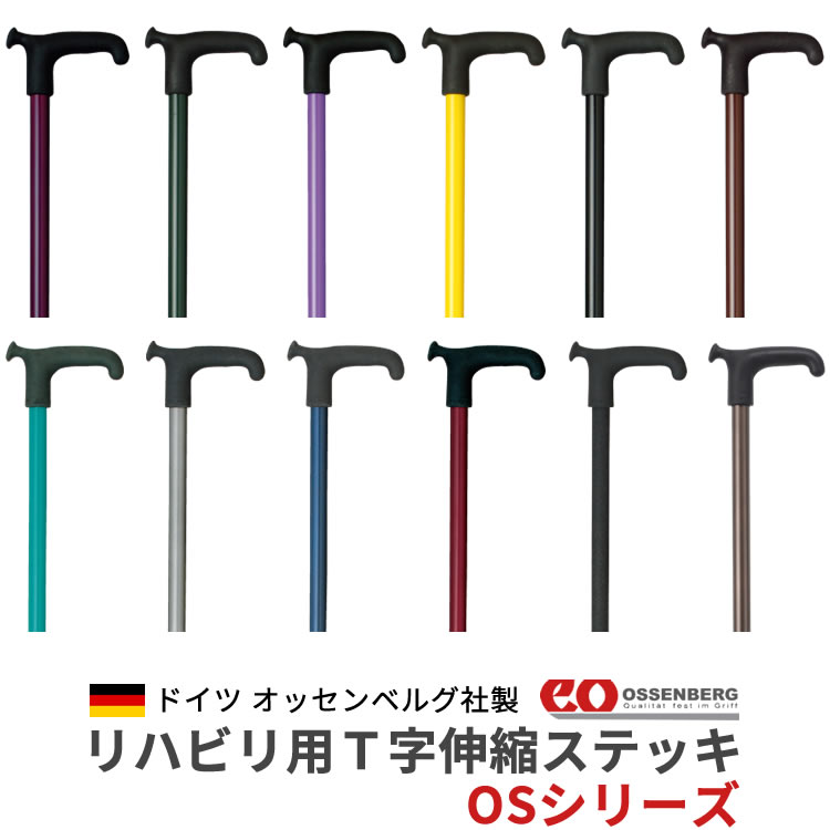 ドイツ オッセンベルグ社製 伸縮ステッキ OSシリーズ アルミ軽量 ossenberg 杖 つえ リハビリ杖 プレゼント ギフト 贈り物 誕生日 シニア 高齢者 敬老の日 老人 散歩 介護 ウォーキング 携帯 トラベル 旅行 送料無料