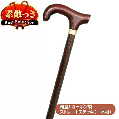 【カーボン製一本杖】カーボンストレートステッキ K-4 WR ワインレッド ★【送料無料】つえ プレゼント ギフト 贈り物 誕生日 シニア 高齢者 敬老の日 散歩 ウォーキング 携帯 トラベル 旅行 女性 祖母 ミセス レディース 婦人用 母の日