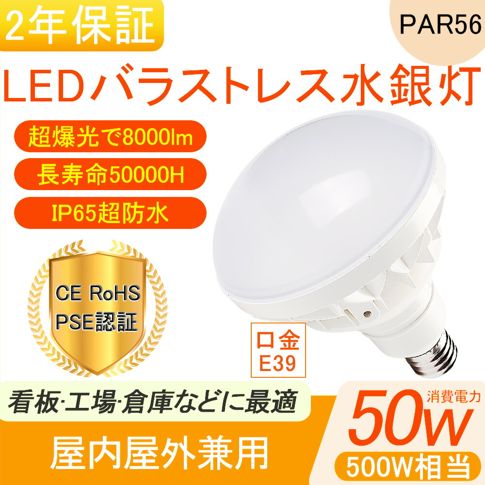 送料無料激安祭 LEDアイランプ E39口金 IP65防水50Wで550Wの明るさ相当 超明るいタイプ バラストレス水銀灯 長寿命設計 140°広角  PSE discoversvg.com