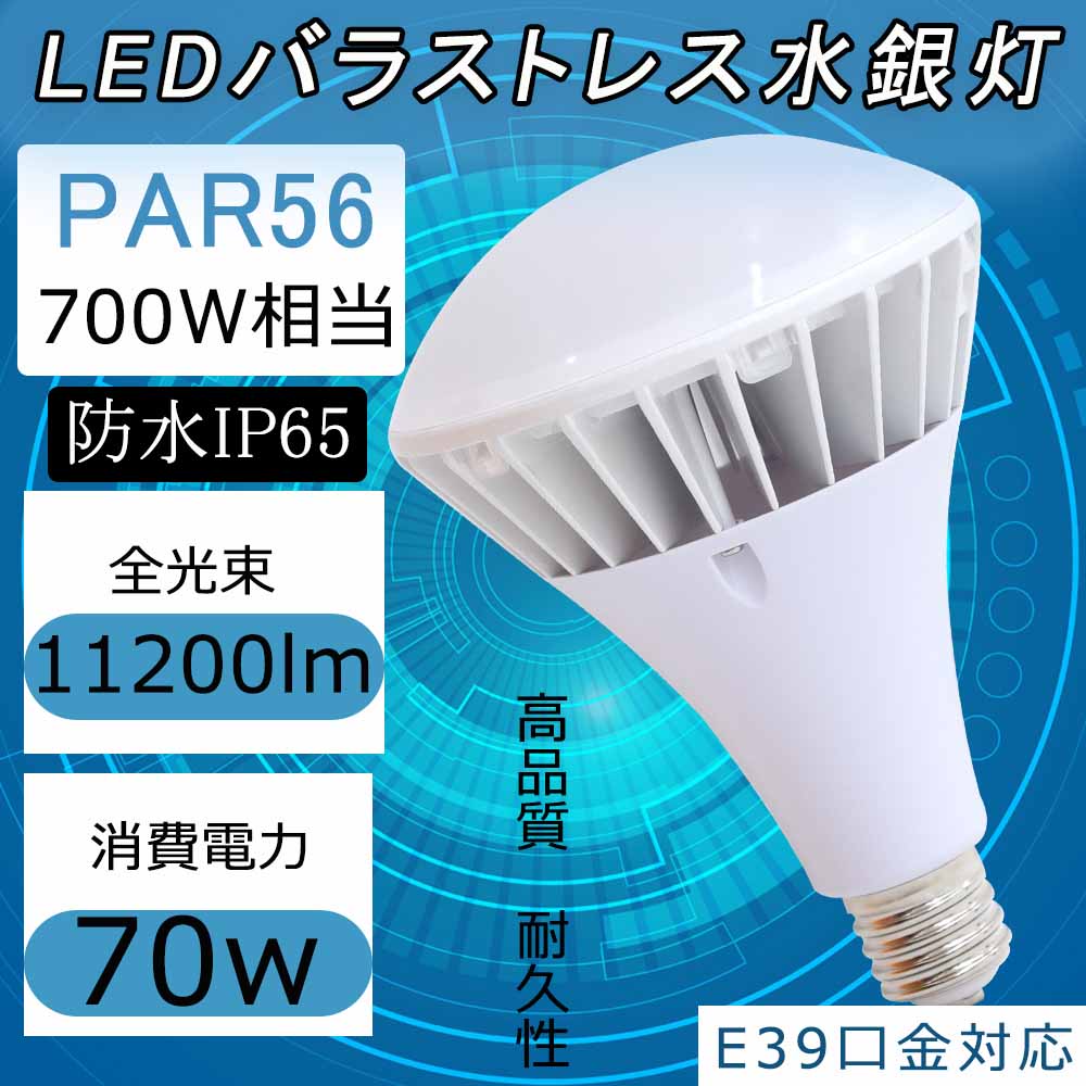 LED電球 par56 消費電力70w 11200lm E39口金 直径39mm IP65防水 屋内屋外兼用 照射角度140° バラストレス水銀灯  ビームランプ 高天井照明 店舗 ホテル スポット照明や看板照明 高輝度タイプ 軽量設計 水銀灯の代替品 PSE認証済 二年保証 卸し売り購入