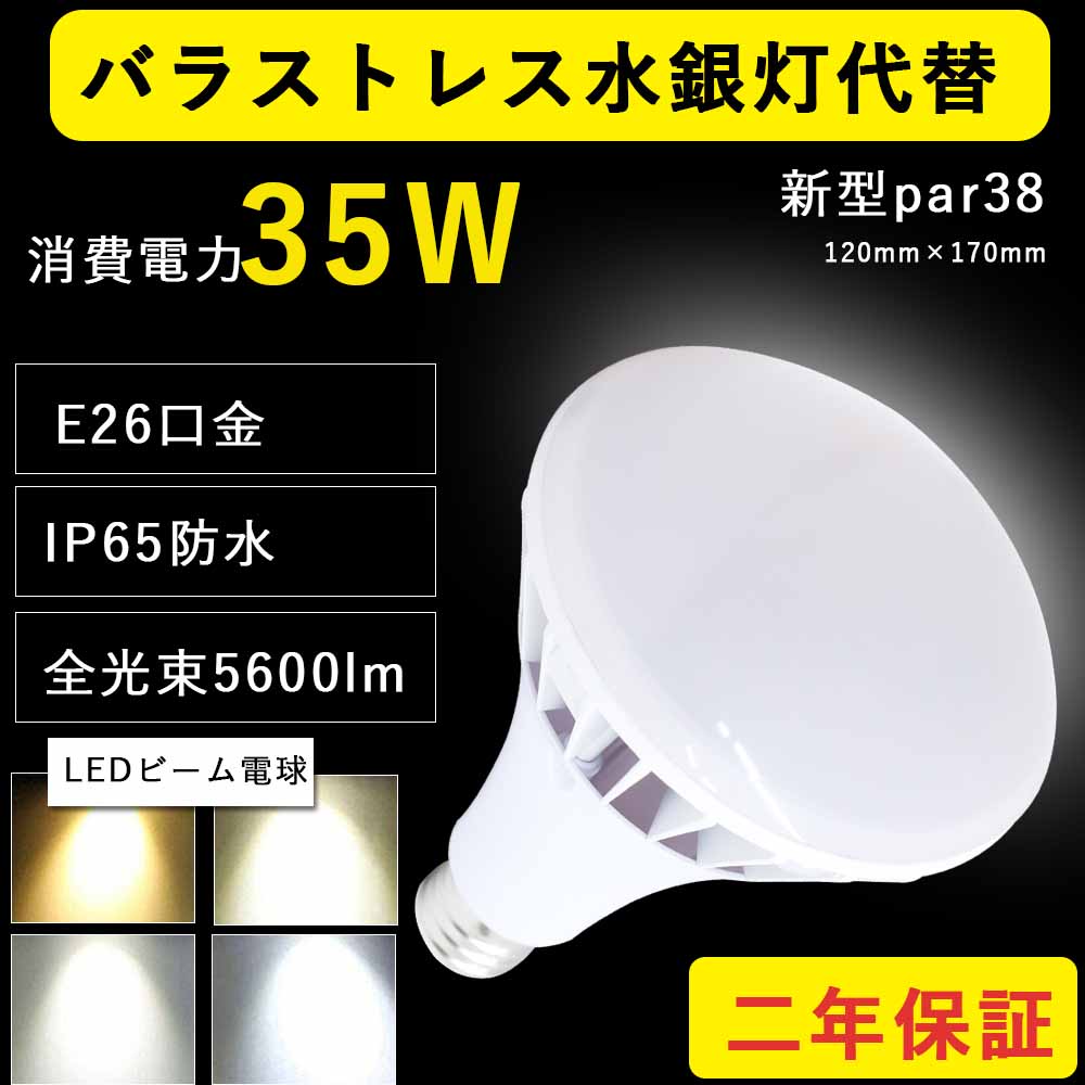 楽天市場】高輝度LED電球 新型par56 led バラストレス水銀灯 70W消費電力 11200lm e39 口金直径39mm IP65防水  照射角度140度 密閉型器具対応 取付簡単 ホテル・レストランなどのスポット照明や看板照明に ビームランプ スポットライト 高天井照明 看板照明  倉庫照明 PSE ...