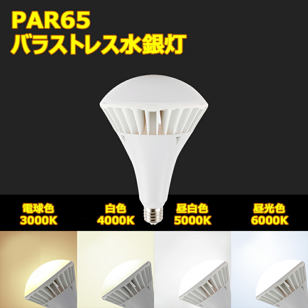 最も優遇 PAR65 LEDバラストレス水銀灯 100W 1200W相当 省電力 IP66防水抜群 屋内外兼用 16000lm超高輝度 E39口金  LED看板灯 工場灯 倉庫照明 LED電球 LED水銀灯 高天井 LED産業用ライト バラストレス水銀灯代替 無チラツキ 無騒音 節電 電源内蔵  PSE認証 50000H長寿命 二 ...