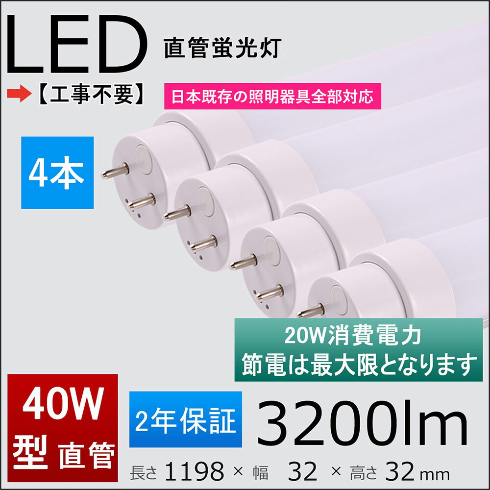 残りわずか 2年保証付き 40w形led蛍光灯 工事不要 グロー式 ラビット式 1式 2式 インバーター 1式 2式 日本既存の照明器具全部対応 消費電力 ｗ Fl Flr Fhf40sex 1198mm 1cm直管形蛍光灯 4本 Rakuten Cellcityinc Com