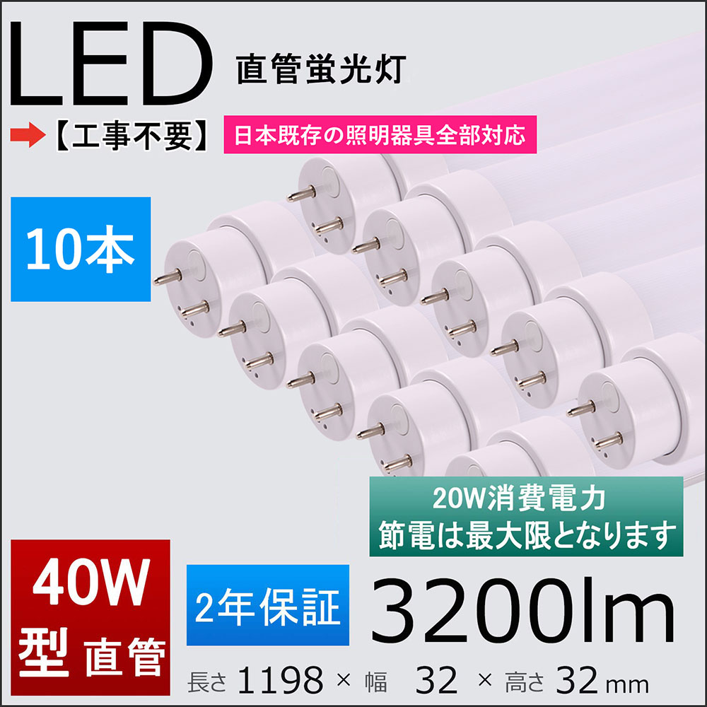2年引き受ける付き添い人 40W形LED螢光灯 工事不必要＝高温発光式、家兎式（1式、2式）、はたご屋取り替えっこ（1式、2式）日本既存の照明装置手道具総べて相応う 使い果たすワット数：20ｗ FL/FLR/FHF40SEX 1198粍 120糎直管形螢光灯 10本