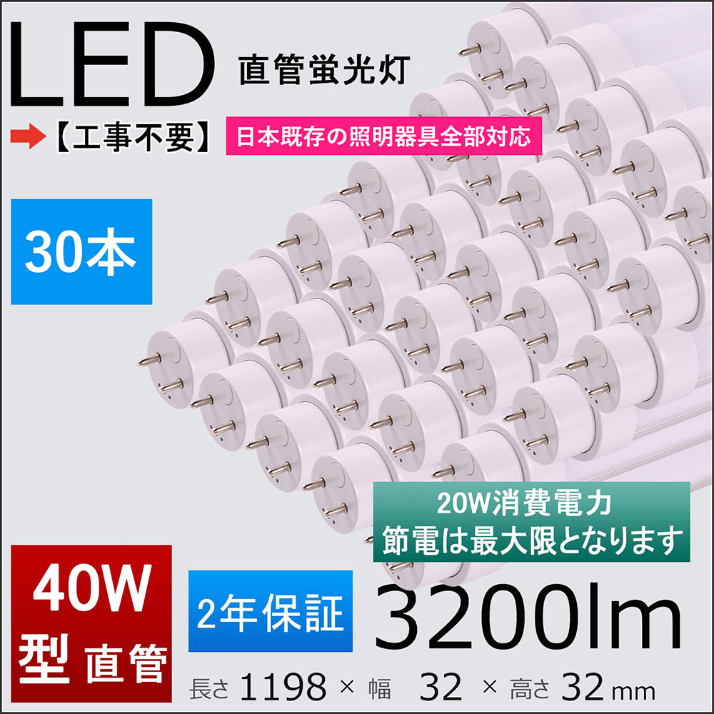 2年引き請ける付き添い人 40W形LED螢光灯 工事不必要＝高温発光式、家兎式（1式、2式）、はたご屋取り替えっこ（1式、2式）日本既存の照明装置手道具総べて相応う 使い果たすワット数：20ｗ FL/FLR/FHF40SEX 1198粍 120糎直管形螢光灯 30本