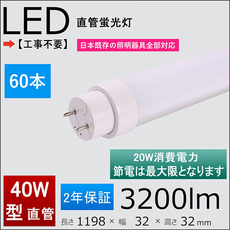 2年保証付き 40W形LED蛍光灯 工事不要＝グロー式 ラビット式 1式 2式 インバーター 日本既存の照明器具全部対応 消費電力 【98%OFF!】