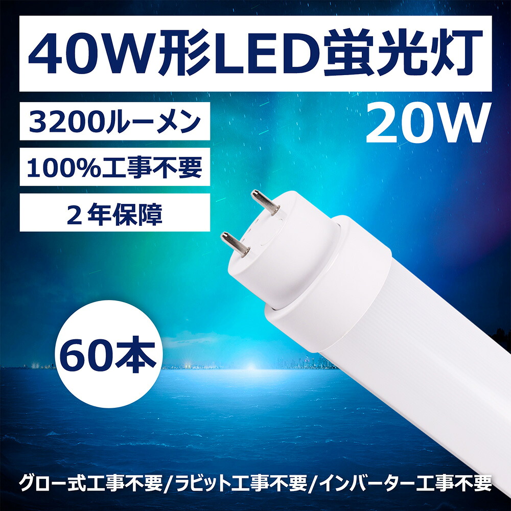 led螢光灯 40w形 直管 螢光灯 led 螢光管 工事不必要 スタータ形（FL40W形）、ラピッド形（FLR40W形）、 ＨＦ形（FHF32W形） 使い果たすワット数20W  高明快さ3200lm 口金G13 40ｗ形LED螢光灯 PL保険証券相交わるPSE公許済2年引きうける付き添い人（60本入）