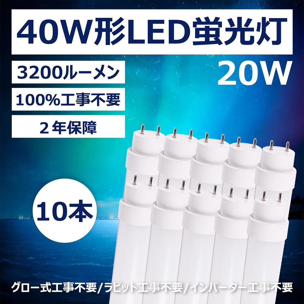 led螢光灯 40w形 直管 螢光灯 led 螢光管 工事不必要 スタータ形（FL40W形）、ラピッド形（FLR40W形）、 ＨＦ形（FHF32W形） 使い果たすワット数20W  高明快さ3200lm 口金G13 40ｗ形LED螢光灯 PL保険証券相交わるPSE証明済2年引き請ける付き添い人（10本入）